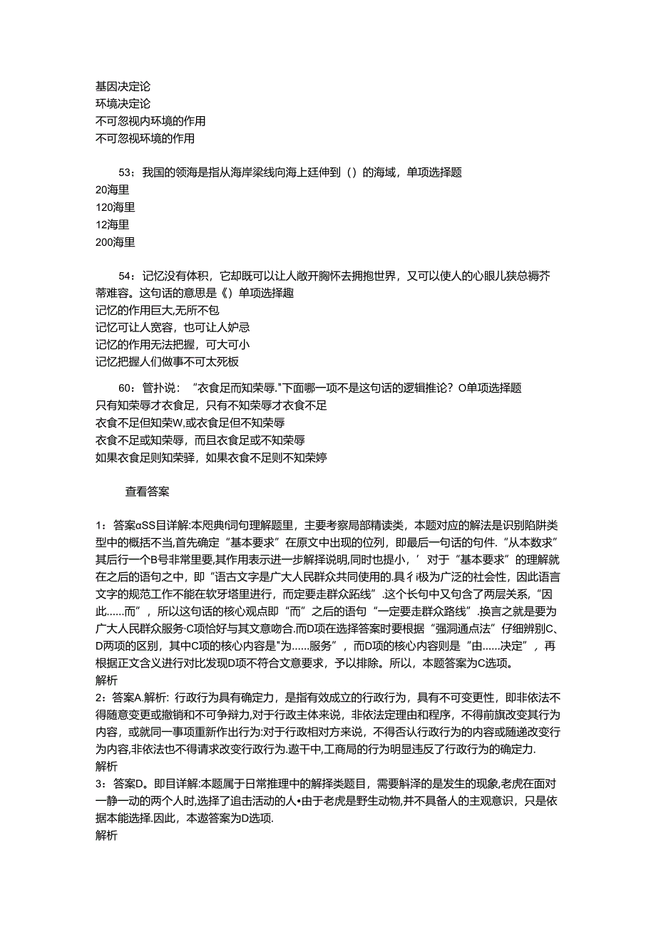 事业单位招聘考试复习资料-上街事业单位招聘2017年考试真题及答案解析【word版】_3.docx_第2页