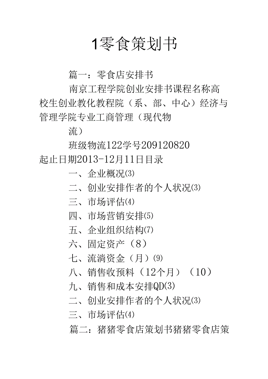 l零食策划书.docx_第1页