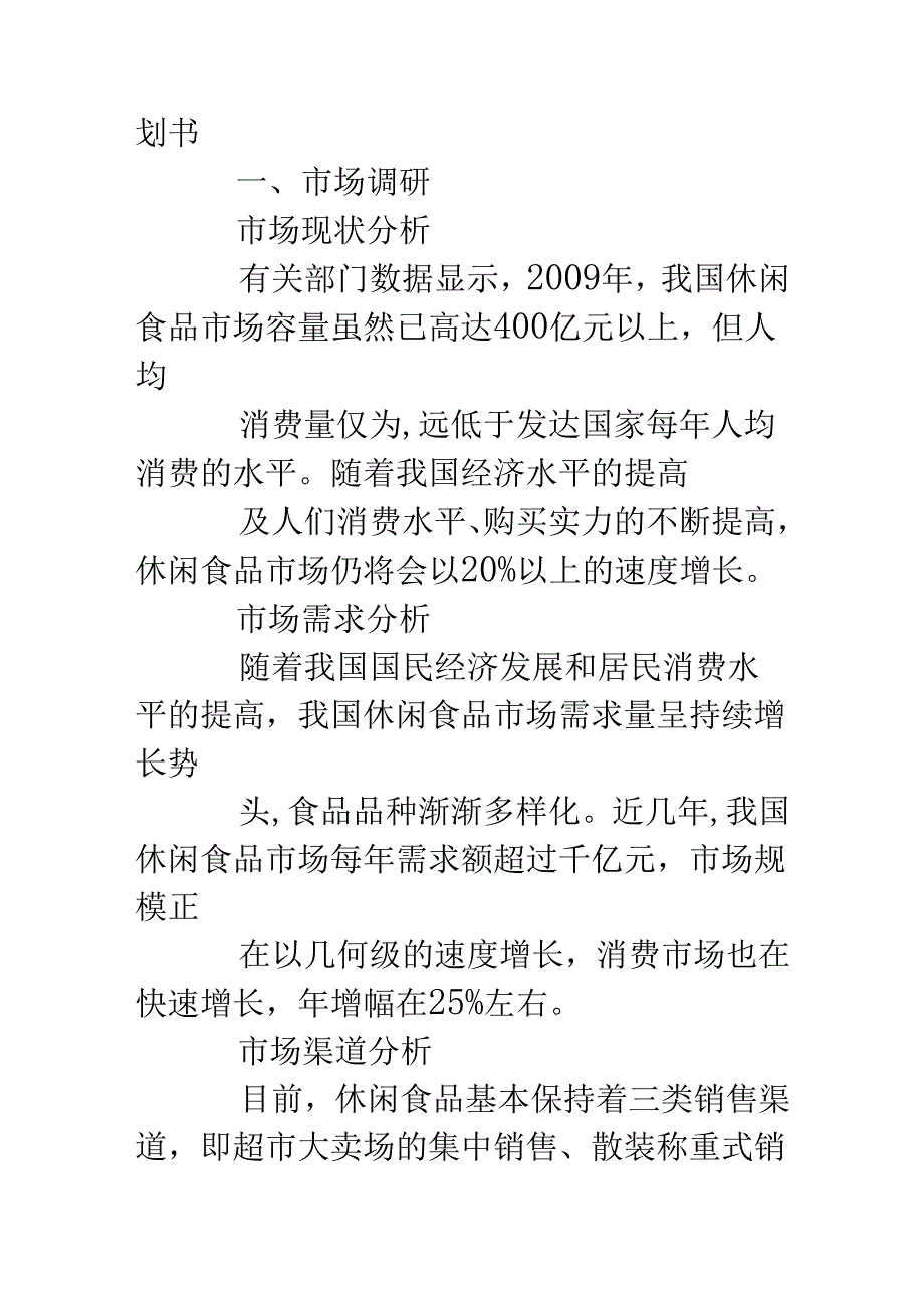 l零食策划书.docx_第2页