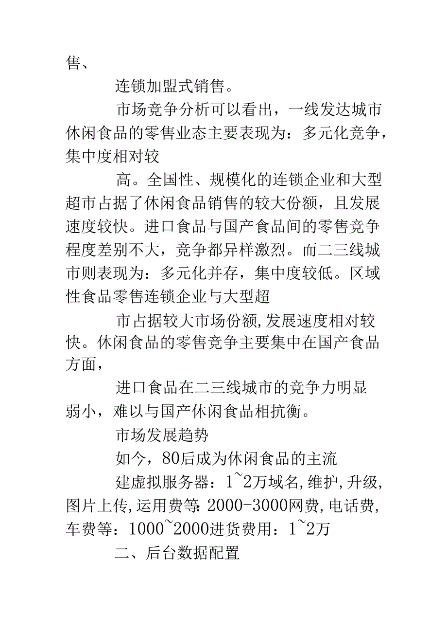 l零食策划书.docx_第3页