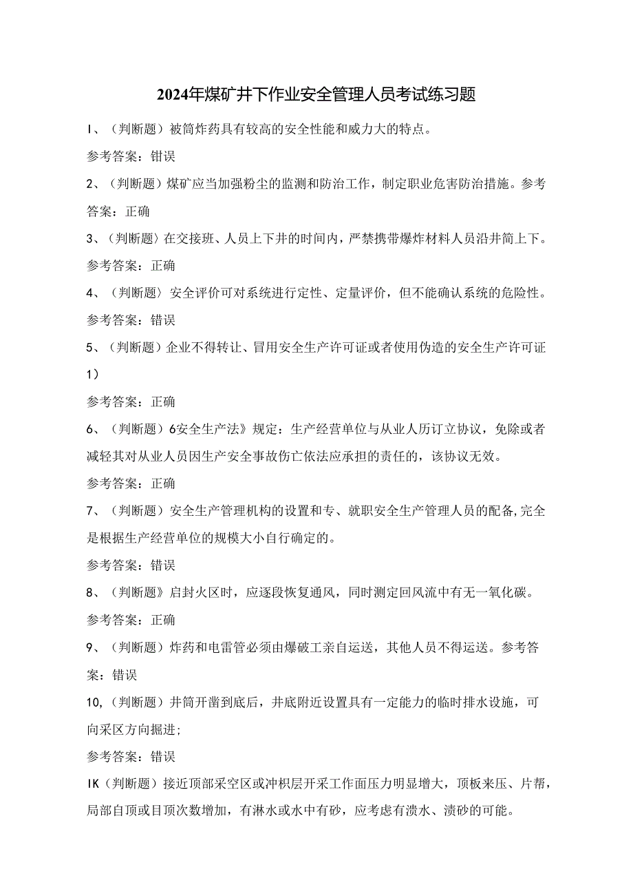 2024年煤矿井下作业安全管理人员考试练习题（100题）附答案.docx_第1页