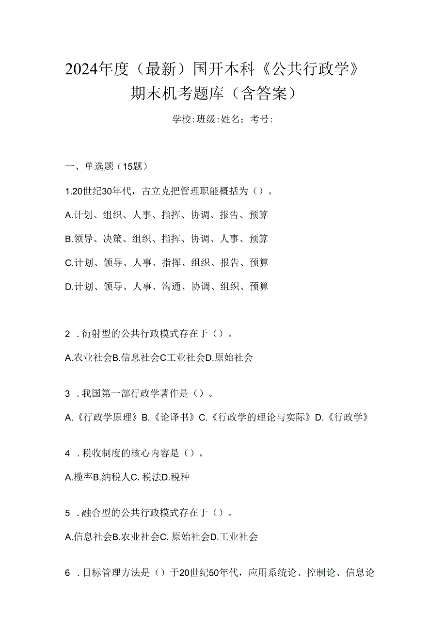 2024年度（最新）国开本科《公共行政学》期末机考题库（含答案）.docx_第1页