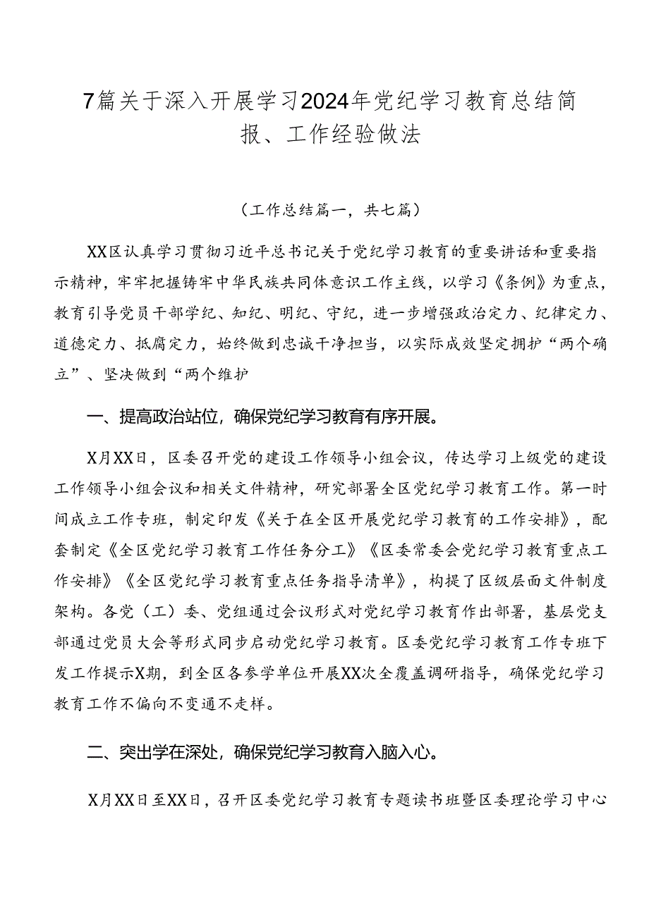 7篇关于深入开展学习2024年党纪学习教育总结简报、工作经验做法.docx_第1页