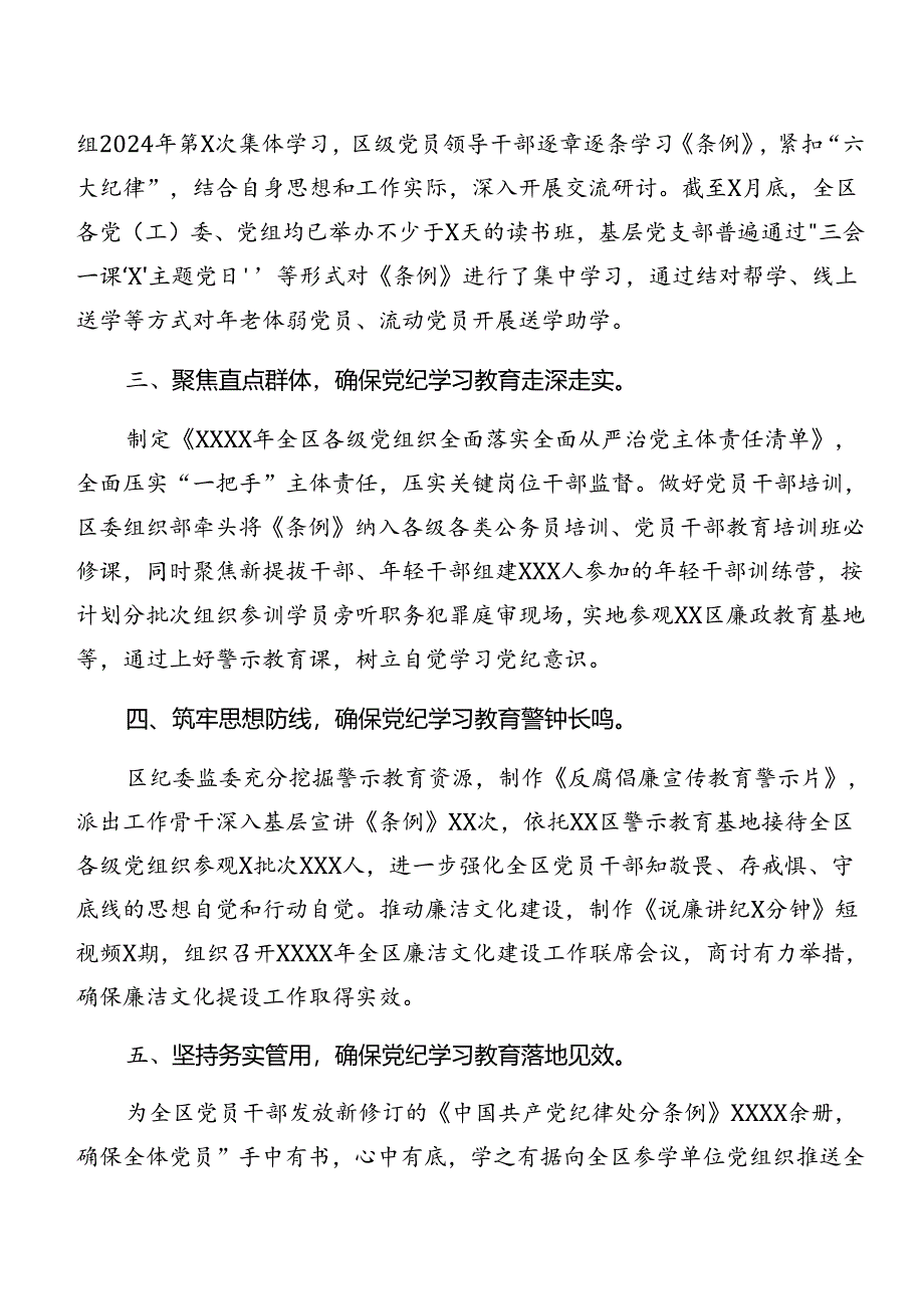 7篇关于深入开展学习2024年党纪学习教育总结简报、工作经验做法.docx_第2页