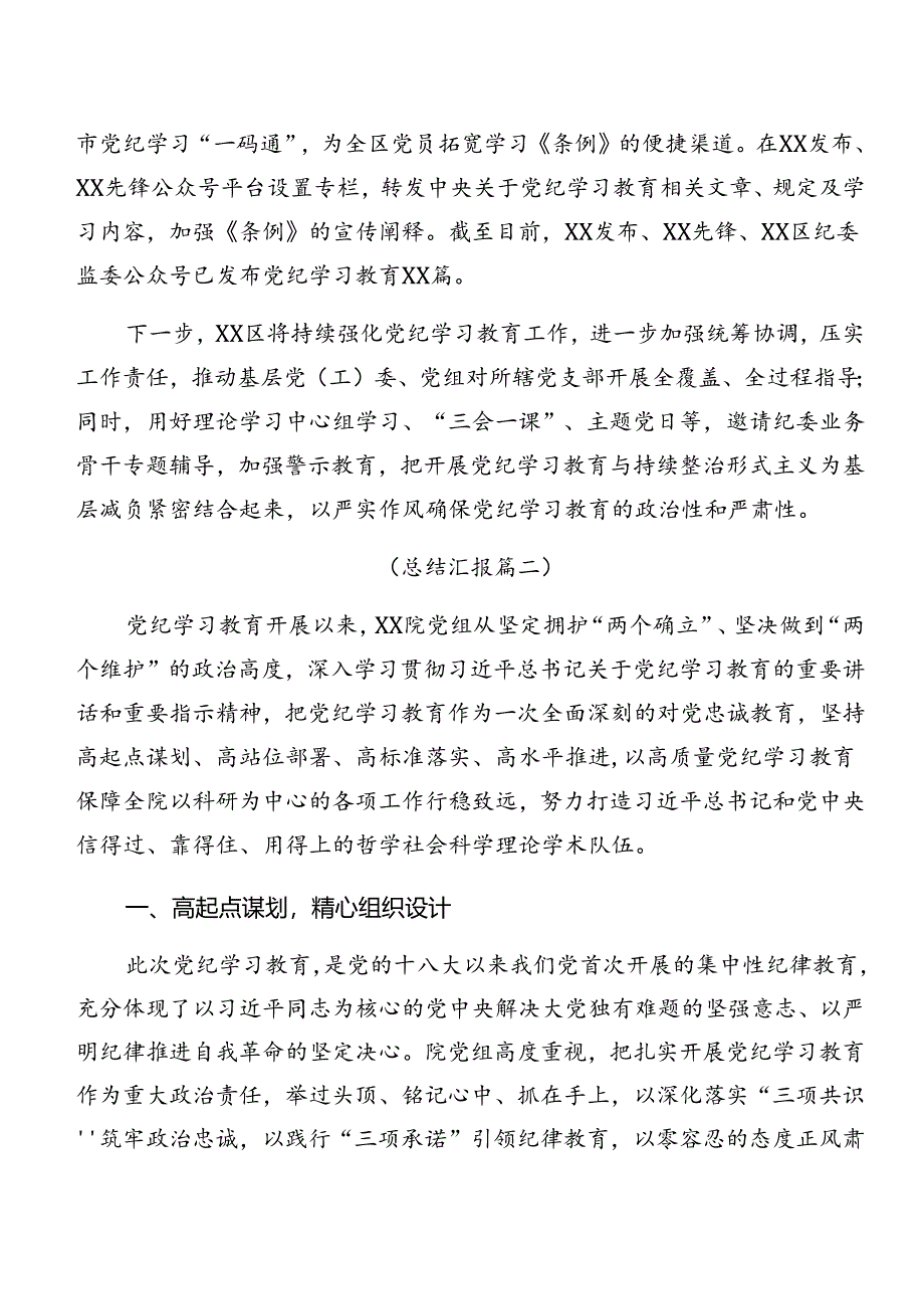 7篇关于深入开展学习2024年党纪学习教育总结简报、工作经验做法.docx_第3页