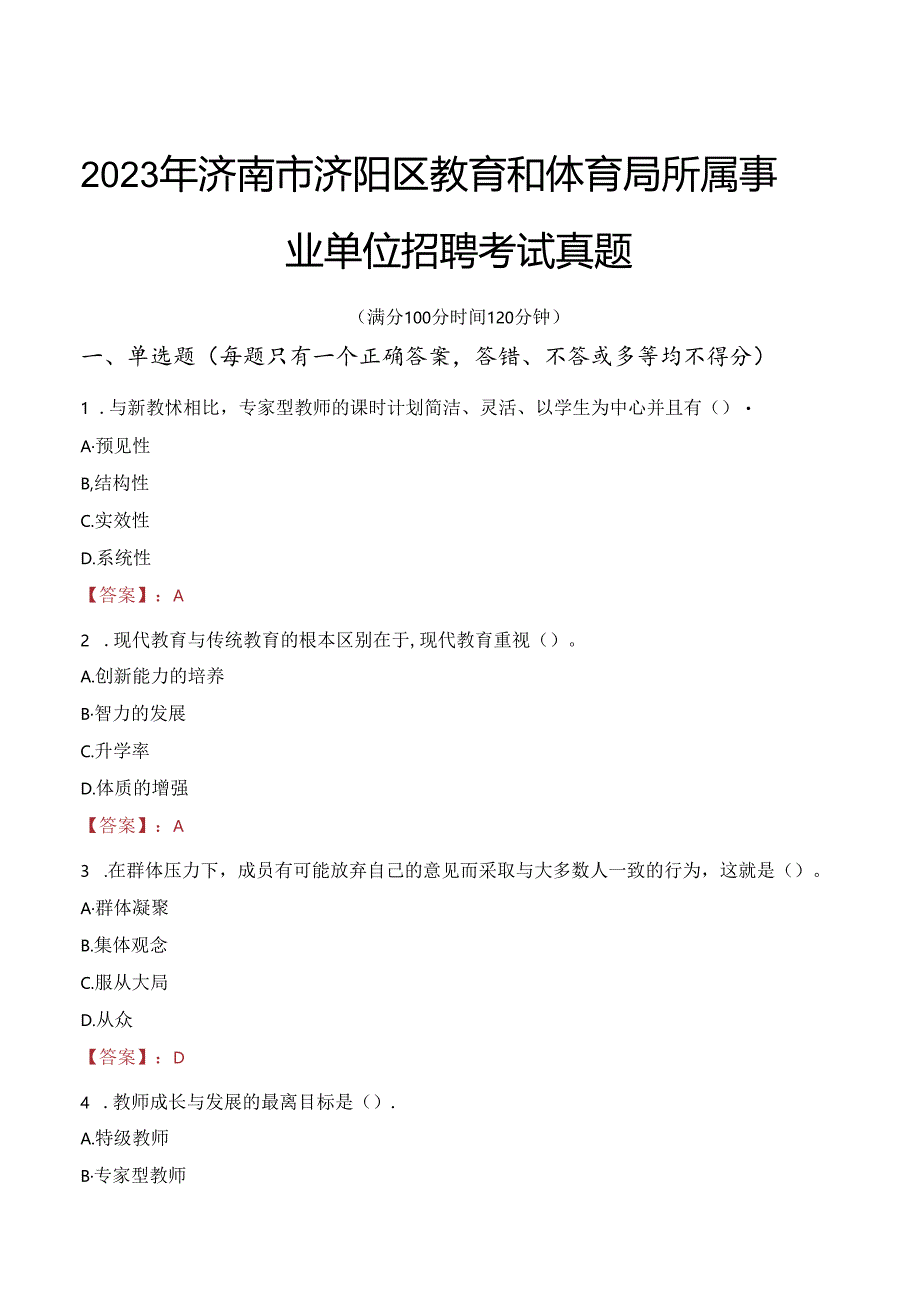 2023年济南市济阳区教育和体育局所属事业单位招聘考试真题.docx_第1页