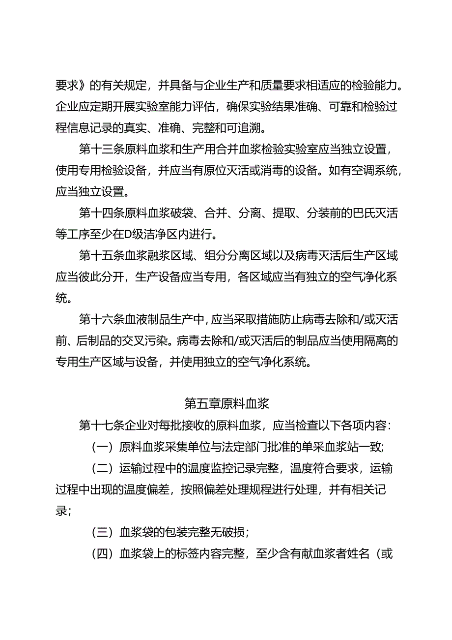 《药品生产质量管理规范》血液制品附录修订.docx_第3页