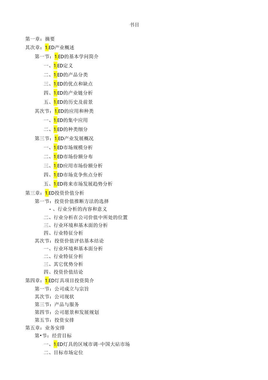 LED灯具项目投资报告(版).docx_第2页