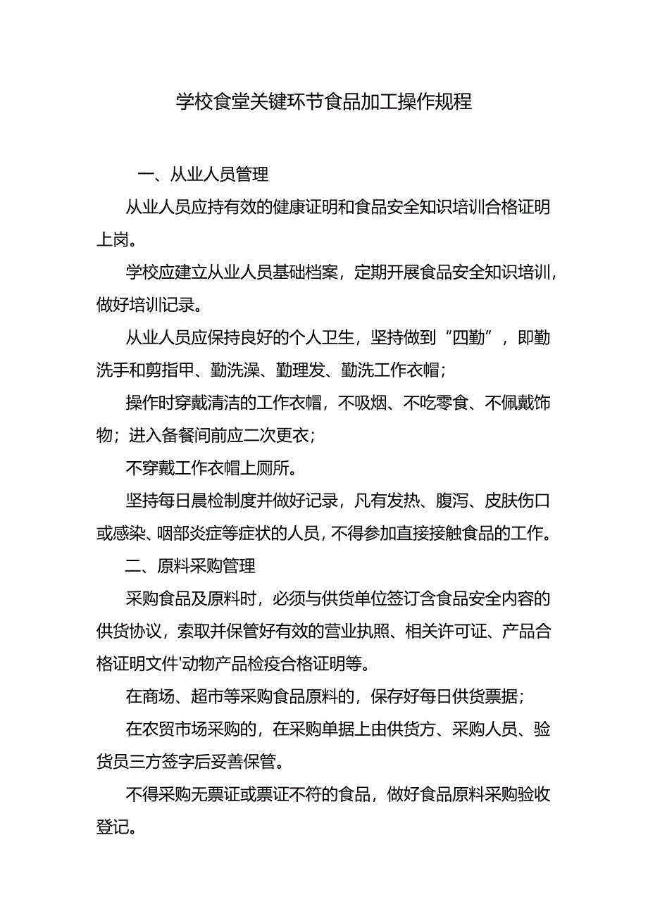 学校食堂关键环节食品加工操作规程.docx_第1页