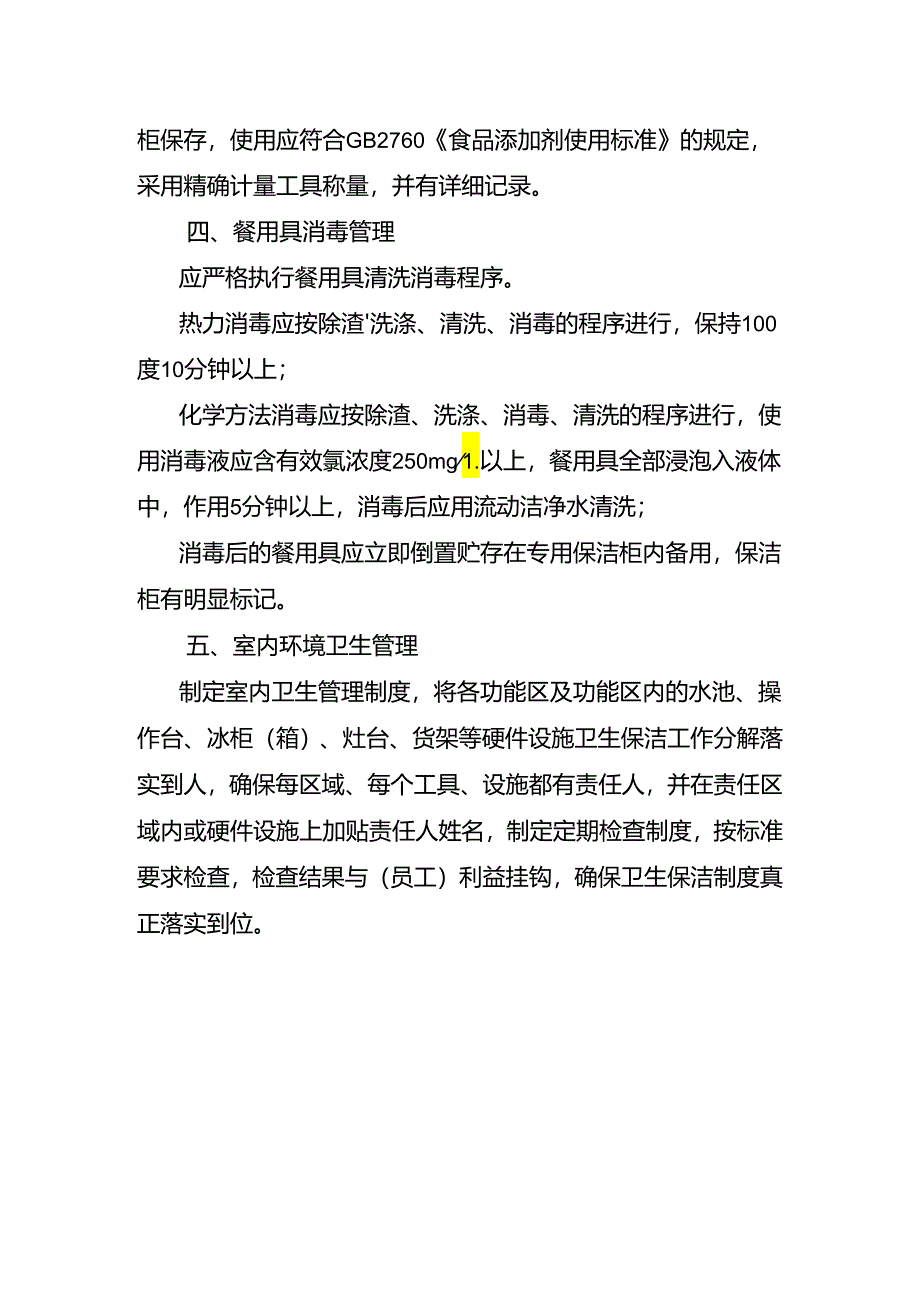 学校食堂关键环节食品加工操作规程.docx_第3页