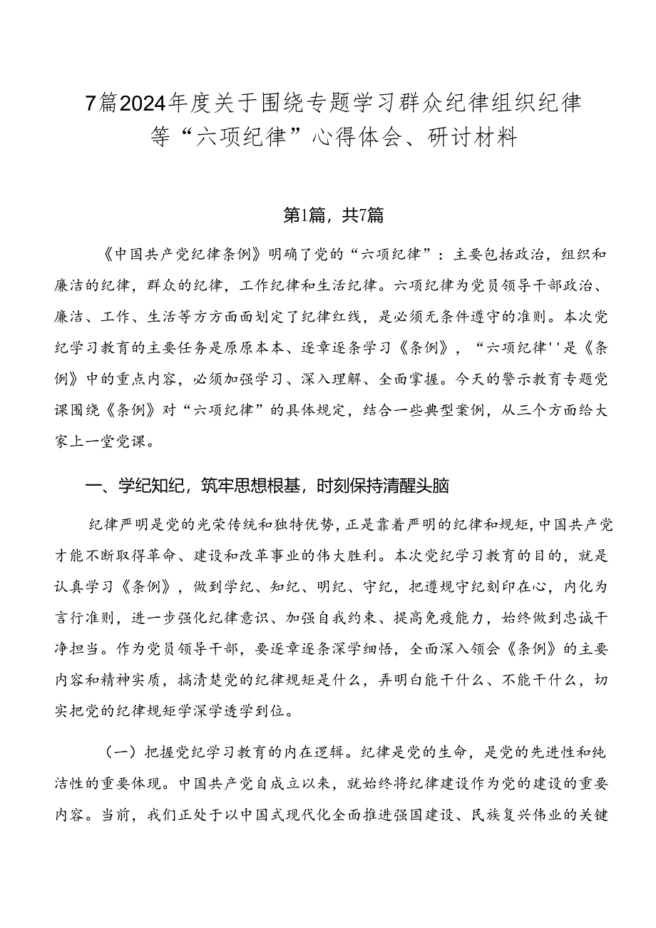 7篇2024年度关于围绕专题学习群众纪律组织纪律等“六项纪律”心得体会、研讨材料.docx_第1页