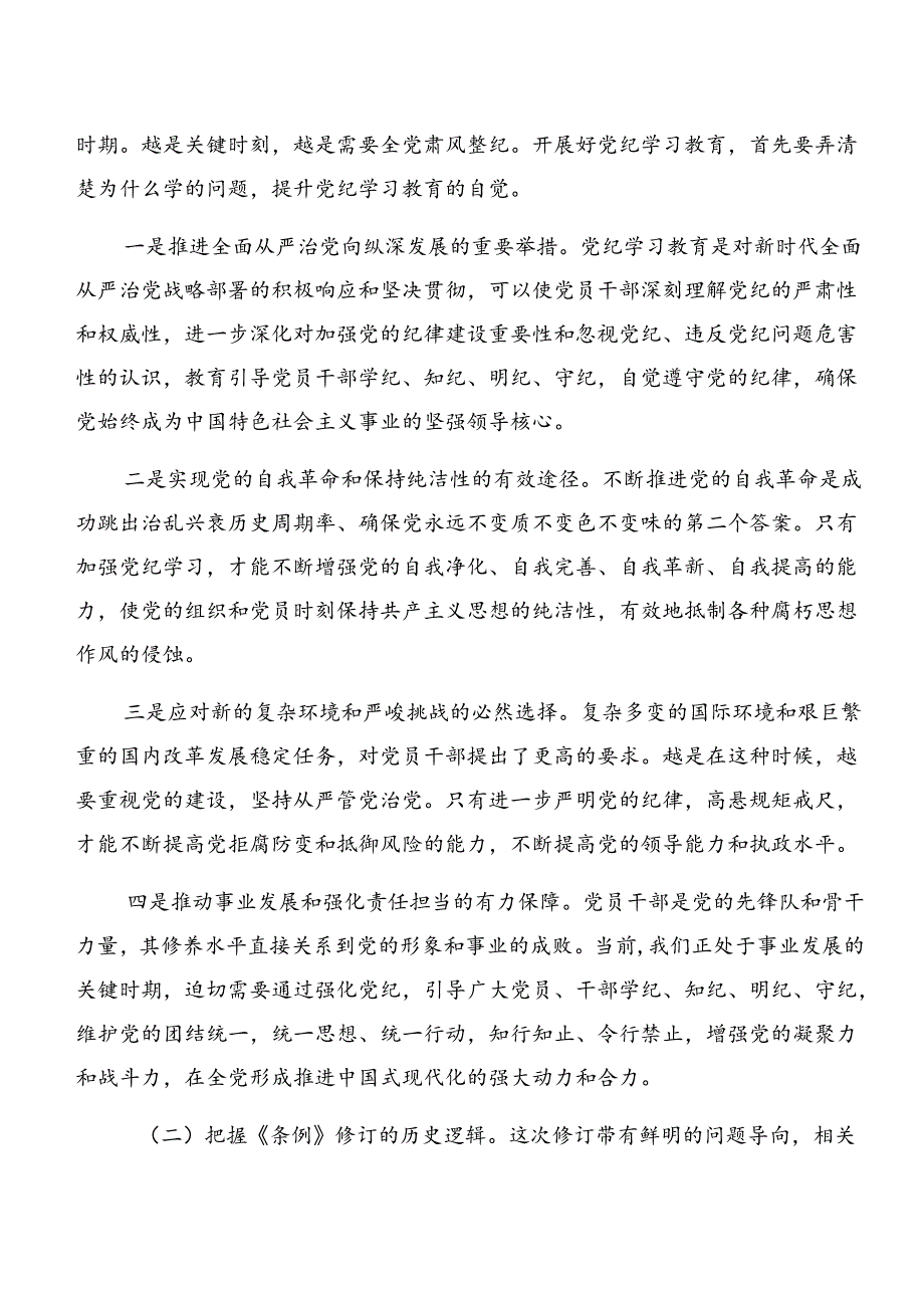 7篇2024年度关于围绕专题学习群众纪律组织纪律等“六项纪律”心得体会、研讨材料.docx_第2页