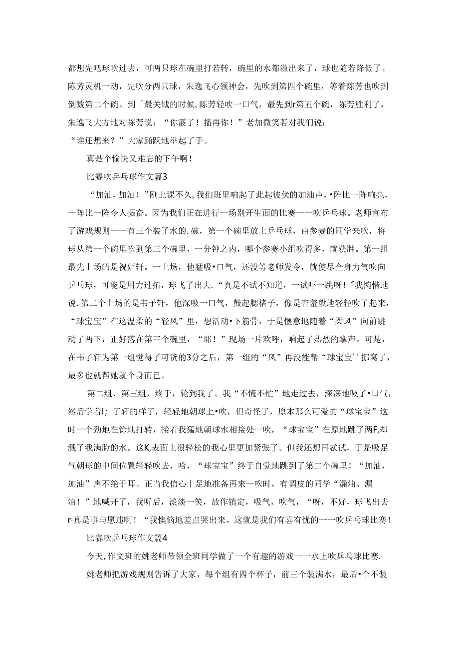 关于比赛吹乒乓球作文4篇.docx_第2页