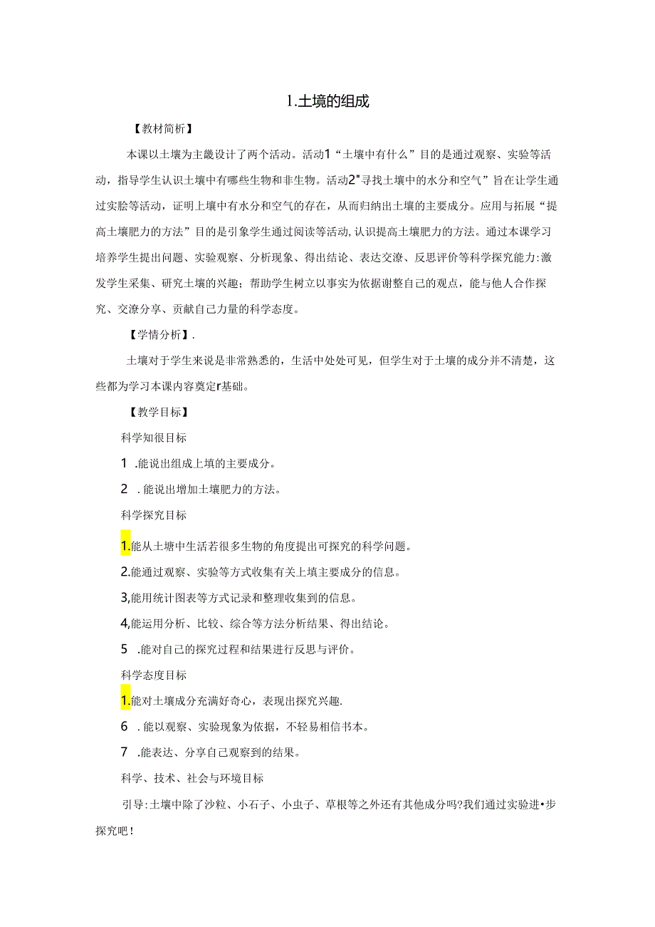 新冀人版小学科学四年级下册全册教案(2022年春修订).docx_第1页