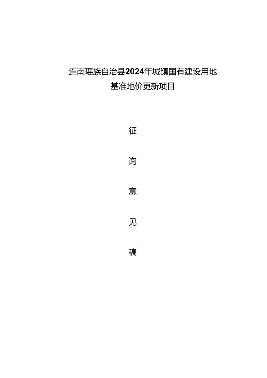 连南瑶族自治县2024年城镇国有建设用地基准地价更新初步成果(征求意见稿).docx_第1页