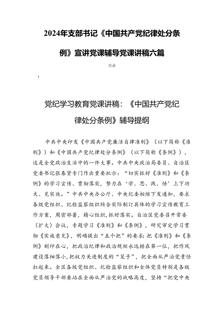 2024年支部书记《中国共产党纪律处分条例》宣讲党课辅导党课讲稿六篇.docx_第1页