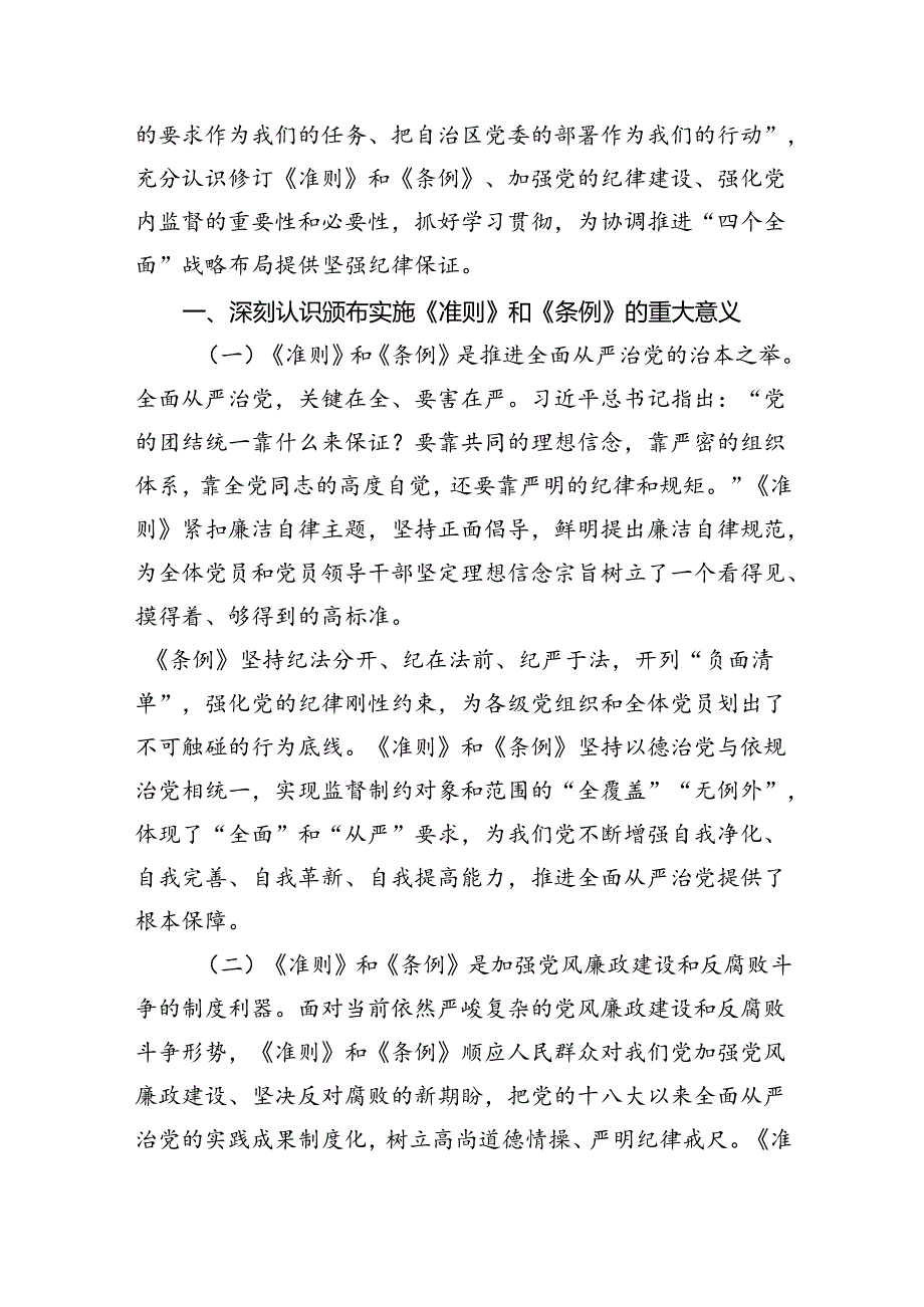 2024年支部书记《中国共产党纪律处分条例》宣讲党课辅导党课讲稿六篇.docx_第2页