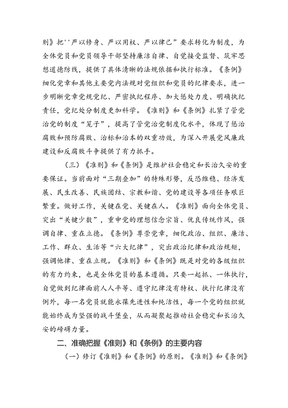 2024年支部书记《中国共产党纪律处分条例》宣讲党课辅导党课讲稿六篇.docx_第3页