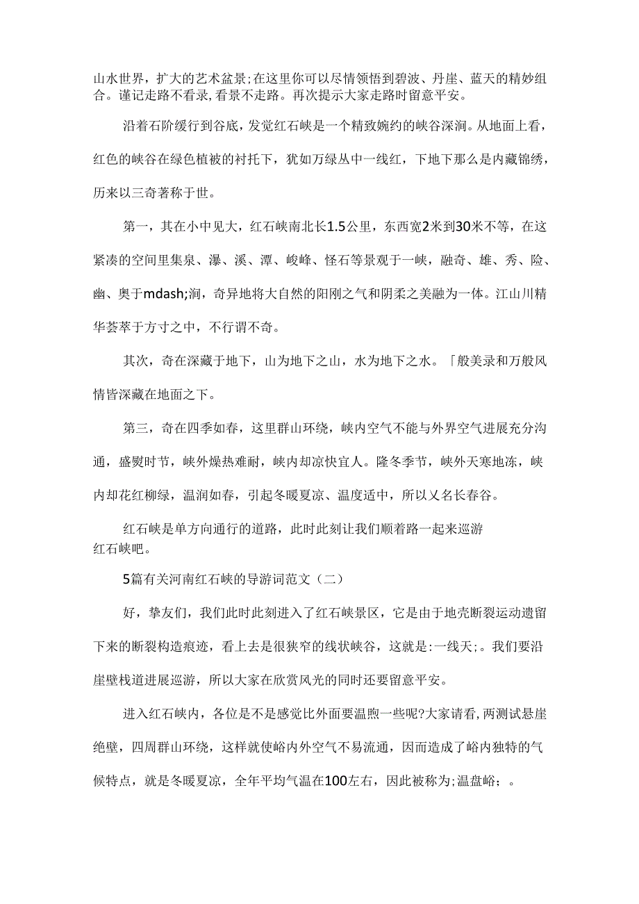 5篇有关河南红石峡的导游词范文.docx_第2页