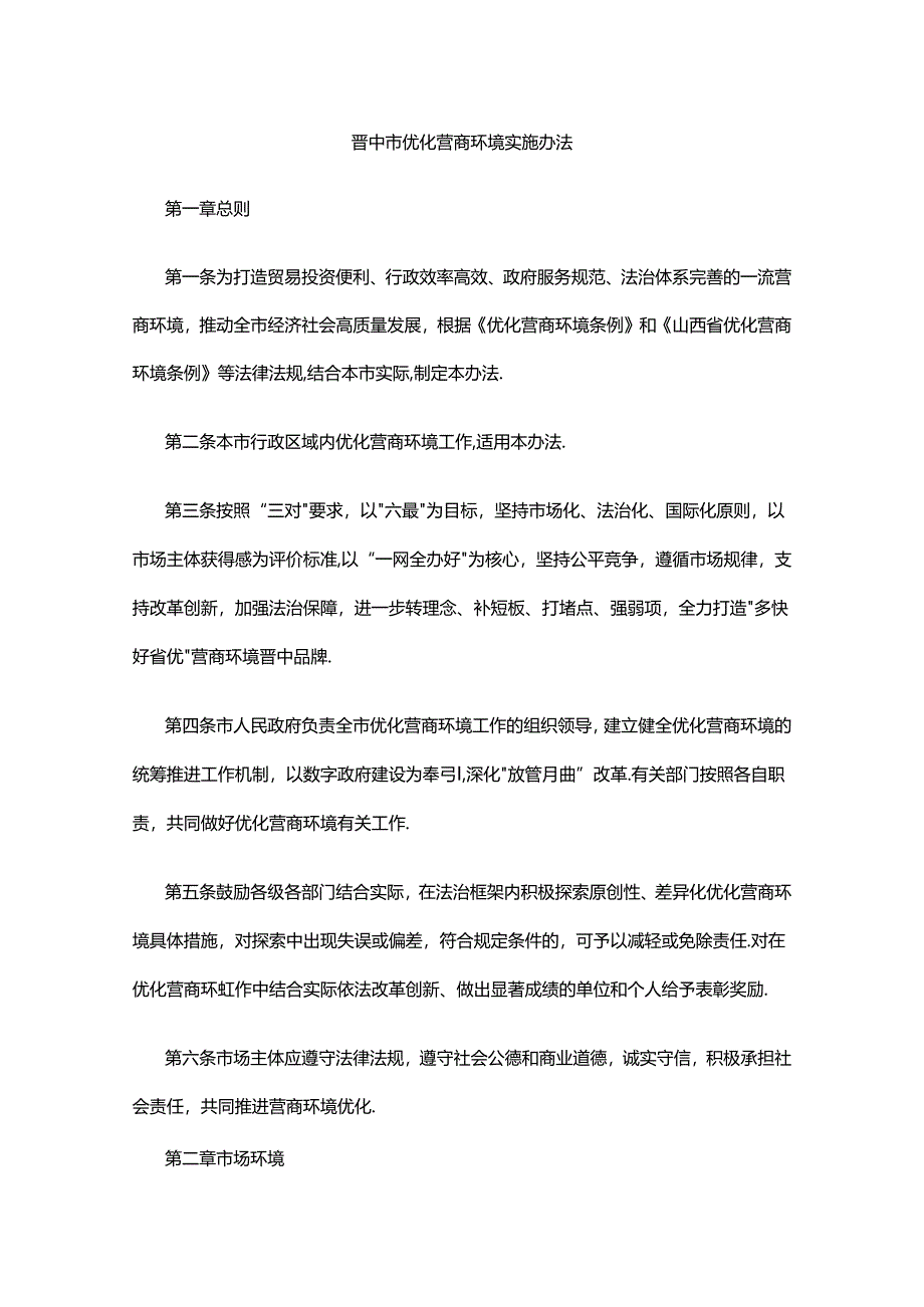 晋中市优化营商环境实施办法.docx_第1页