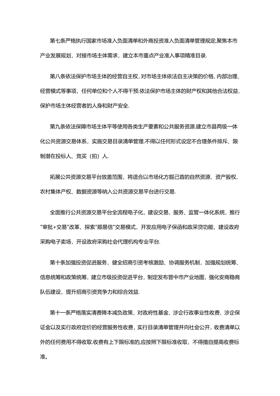 晋中市优化营商环境实施办法.docx_第2页