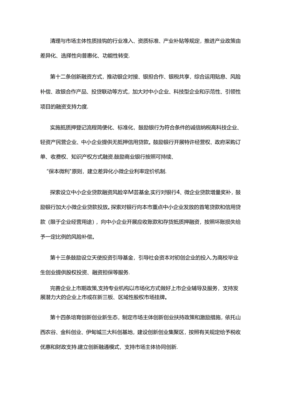 晋中市优化营商环境实施办法.docx_第3页