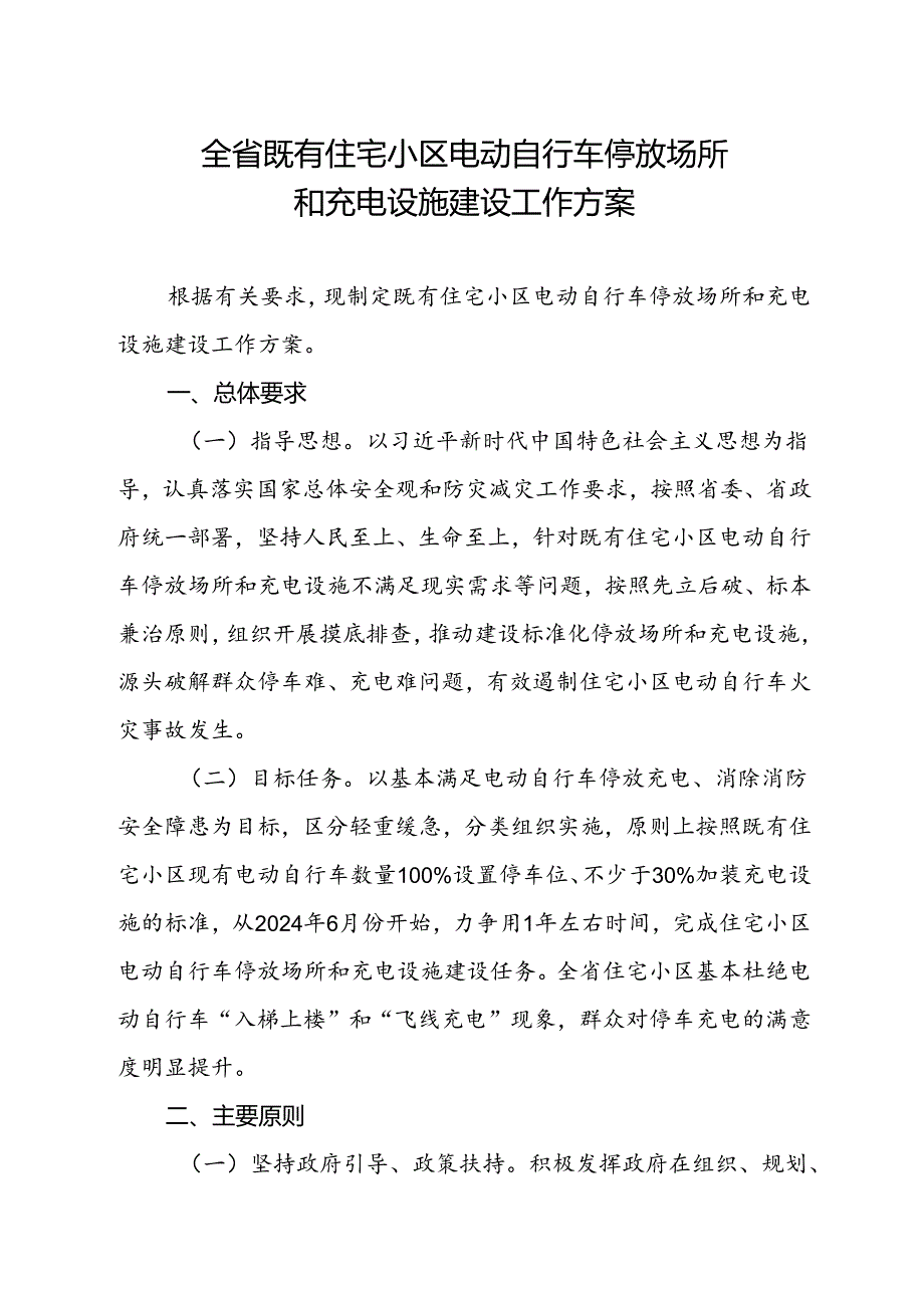 安徽省既有住宅小区电动自行车停放场所和充电设施建设工作方案2024.docx_第1页