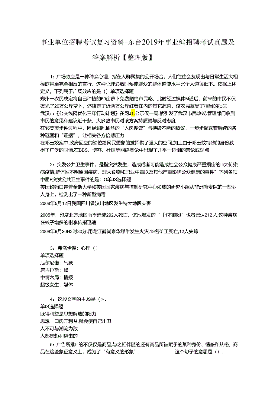 事业单位招聘考试复习资料-东台2019年事业编招聘考试真题及答案解析【整理版】.docx_第1页