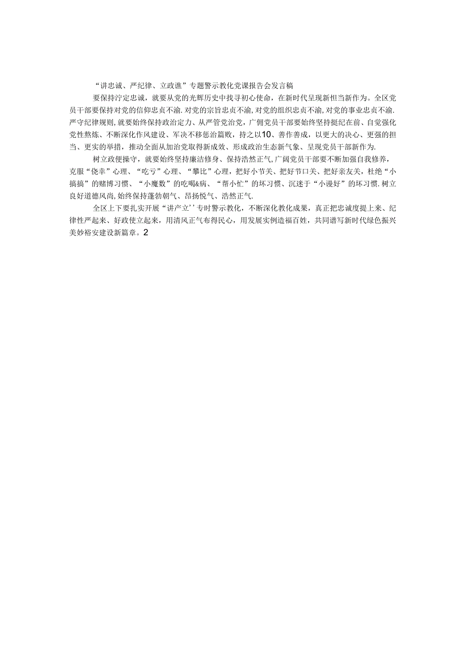 “讲忠诚、严纪律、立政德”专题警示教育党课报告会发言稿.docx_第1页