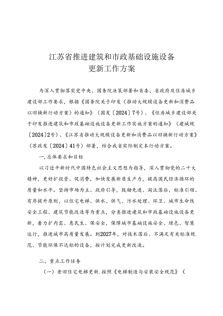 江苏省推进建筑和市政基础设施设备更新工作方案.docx_第1页