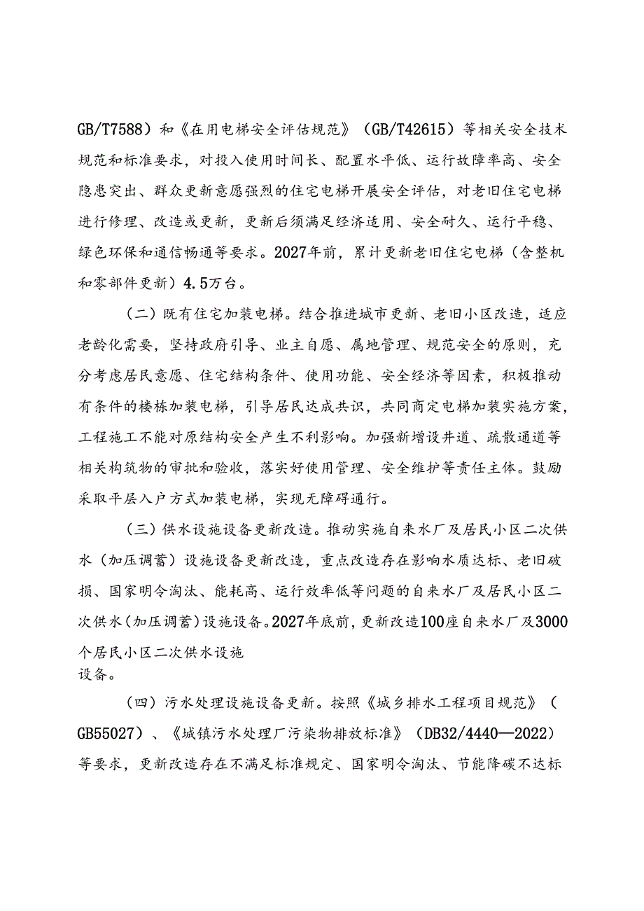 江苏省推进建筑和市政基础设施设备更新工作方案.docx_第2页