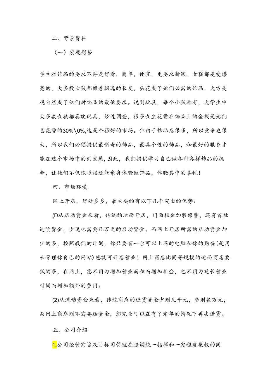 项目商业计划书（34篇）.docx_第2页