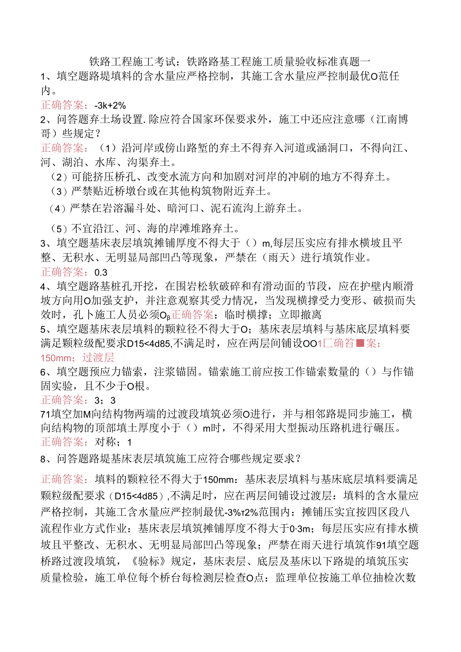 铁路工程施工考试：铁路路基工程施工质量验收标准真题一.docx_第1页