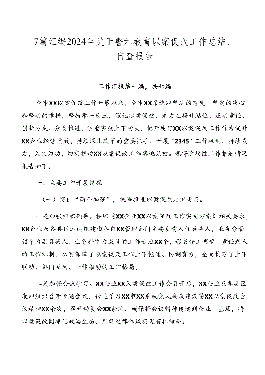 7篇汇编2024年关于警示教育以案促改工作总结、自查报告.docx_第1页