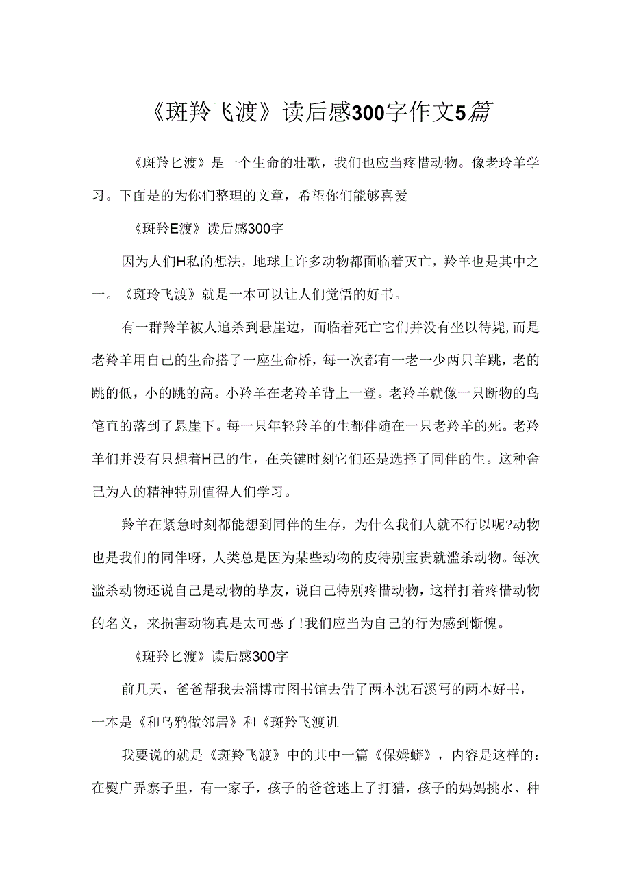 《斑羚飞渡》读后感300字作文5篇.docx_第1页