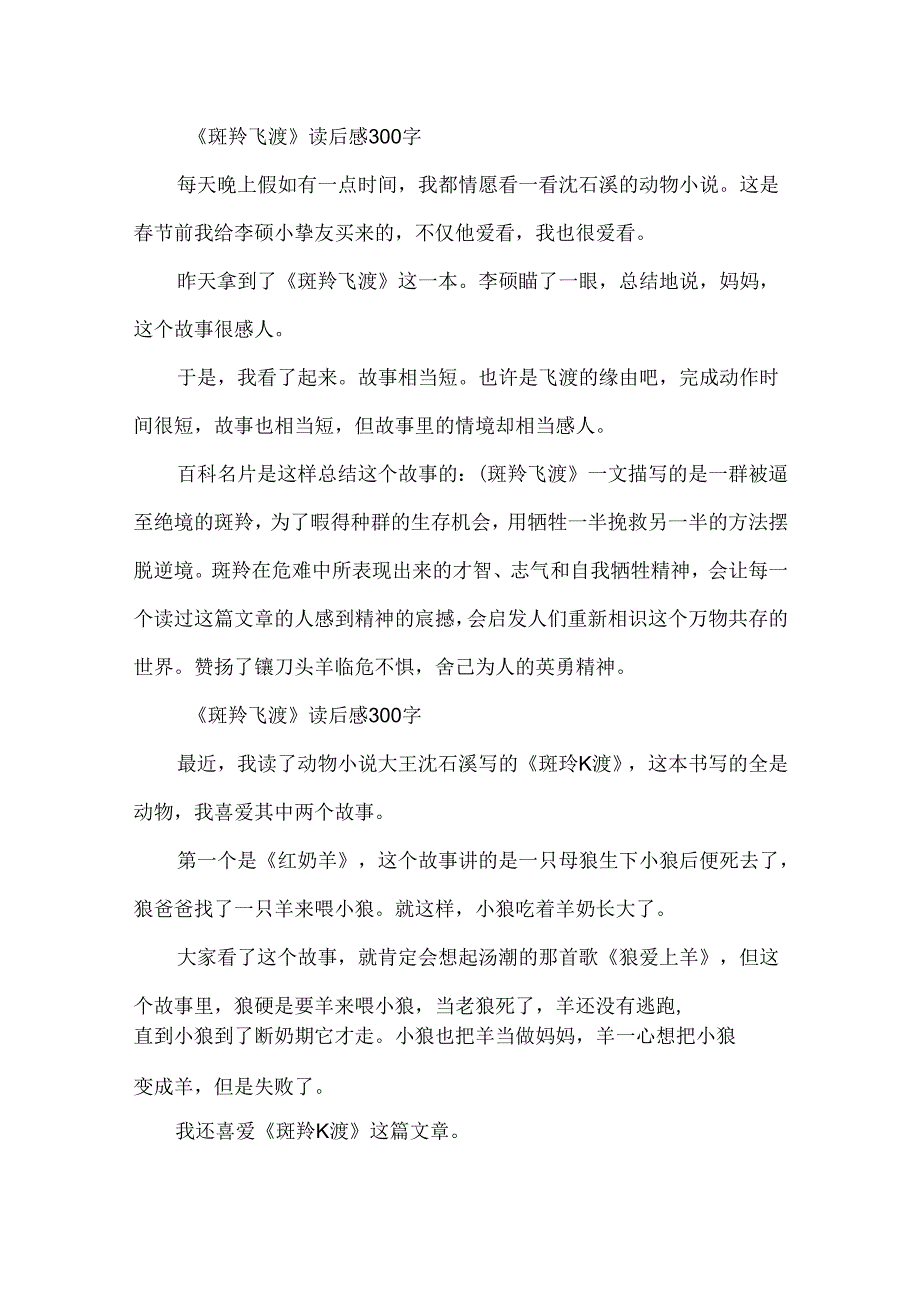 《斑羚飞渡》读后感300字作文5篇.docx_第3页