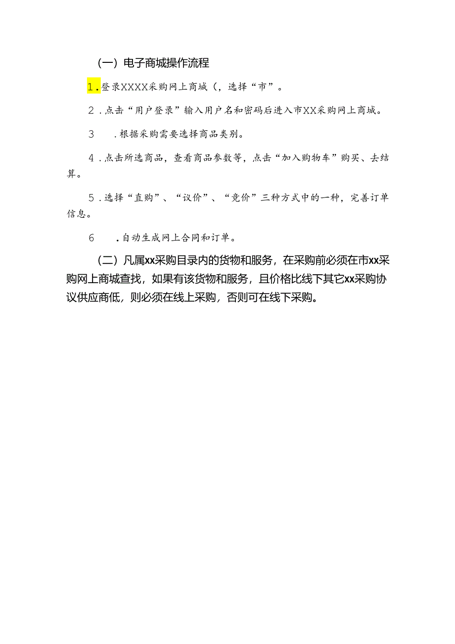 学校项目采购管理制度（物资采购管理）.docx_第2页