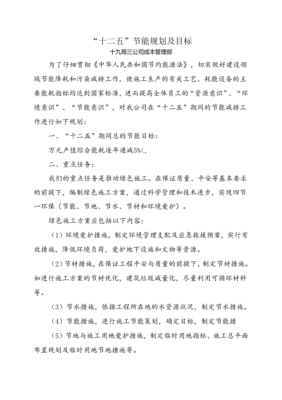 “十二五”节能工作规划及目标.docx_第1页