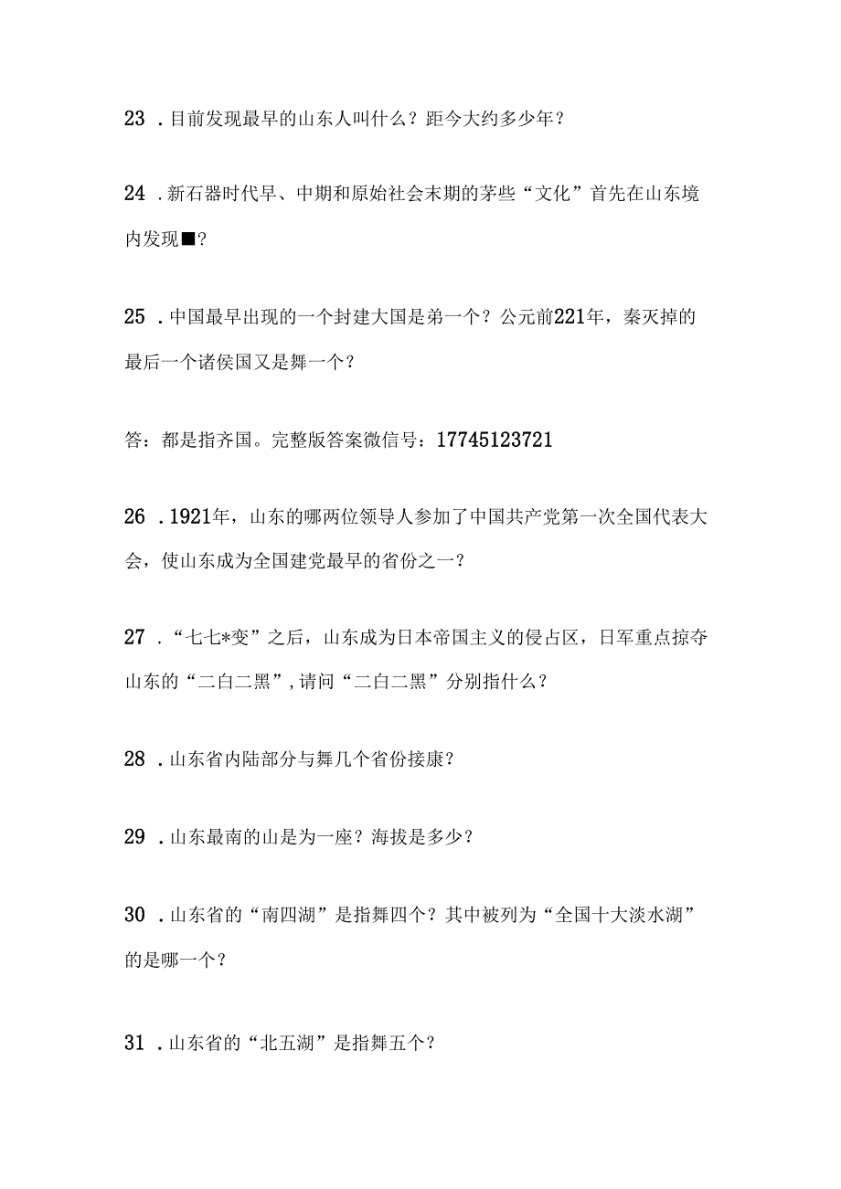 2025年山东省导游面试综合知识问答题库及答案（共640题）.docx_第1页