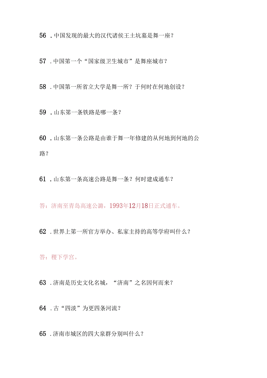 2025年山东省导游面试综合知识问答题库及答案（共640题）.docx_第2页