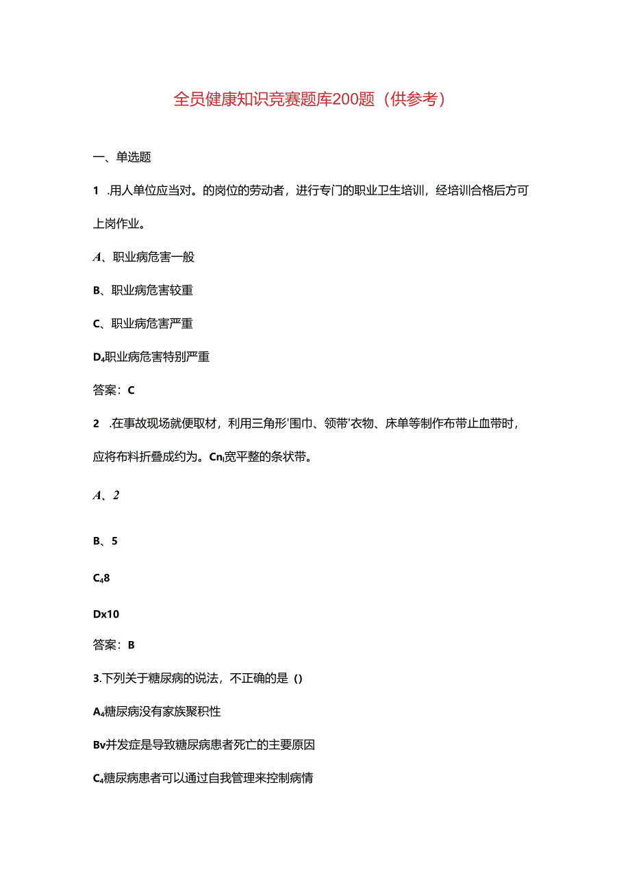 全员健康知识竞赛题库200题（供参考）.docx_第1页