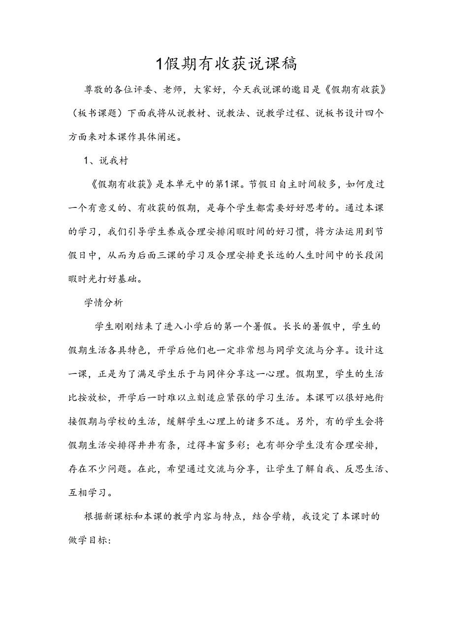 小学道德与法治统编版教学课件：1 假期有收获 说课稿.docx_第1页