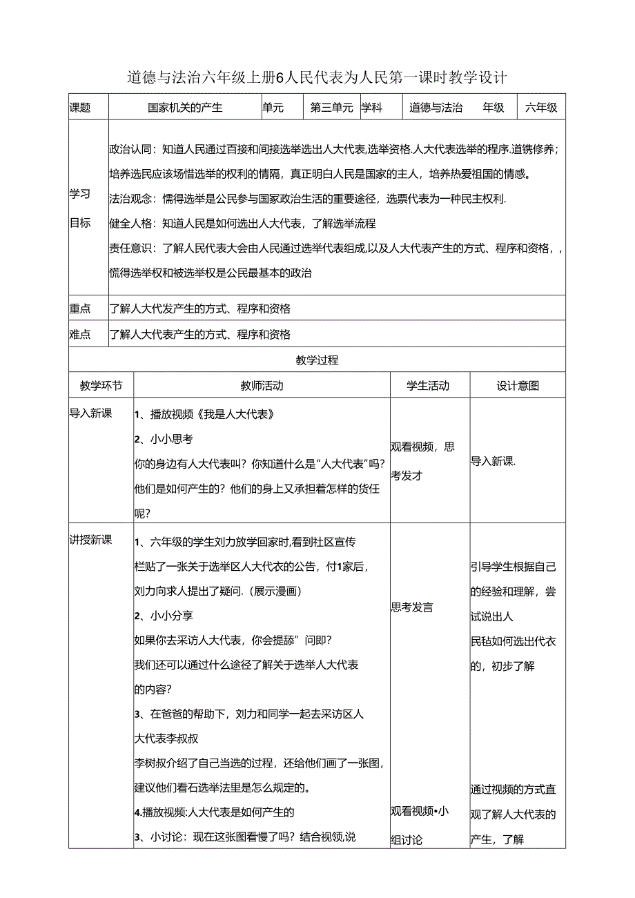 部编版六年级道德与法治上册第6课《人大代表为人民》精美教案.docx_第1页