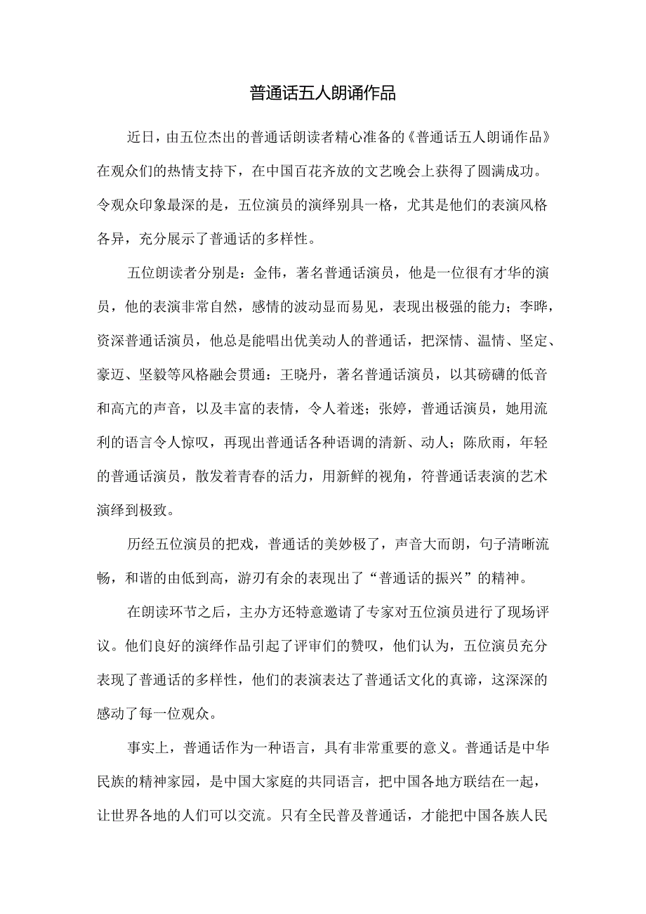 普通话五人朗诵作品.docx_第1页