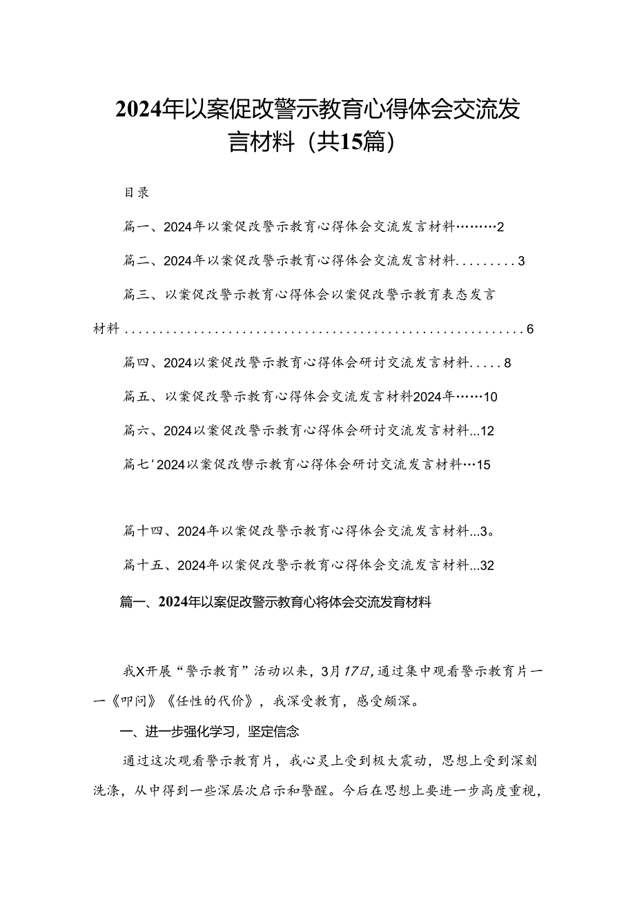 2024年以案促改警示教育心得体会交流发言材料精选15篇合集.docx_第1页