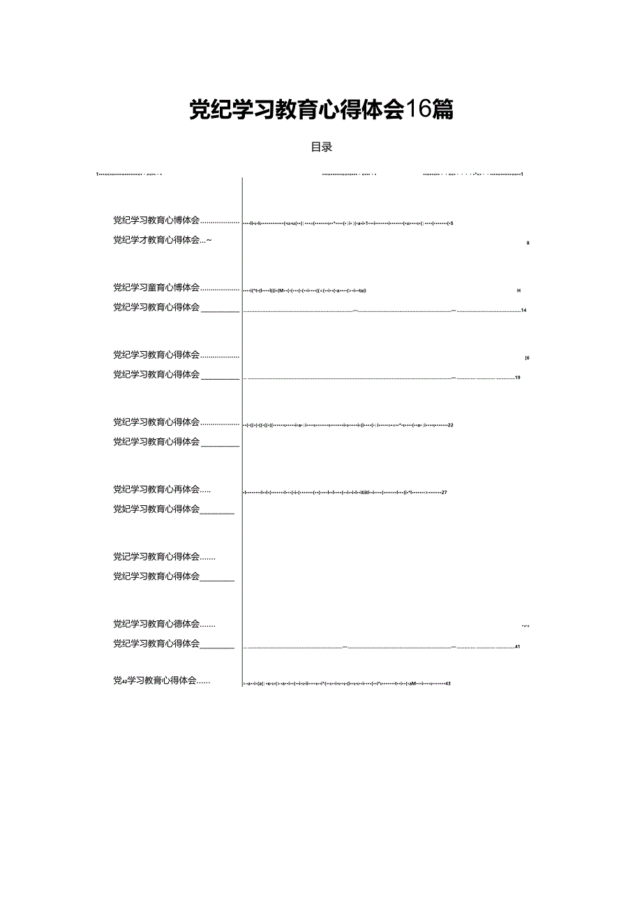 党纪学习教育心得体会 16篇.docx_第1页