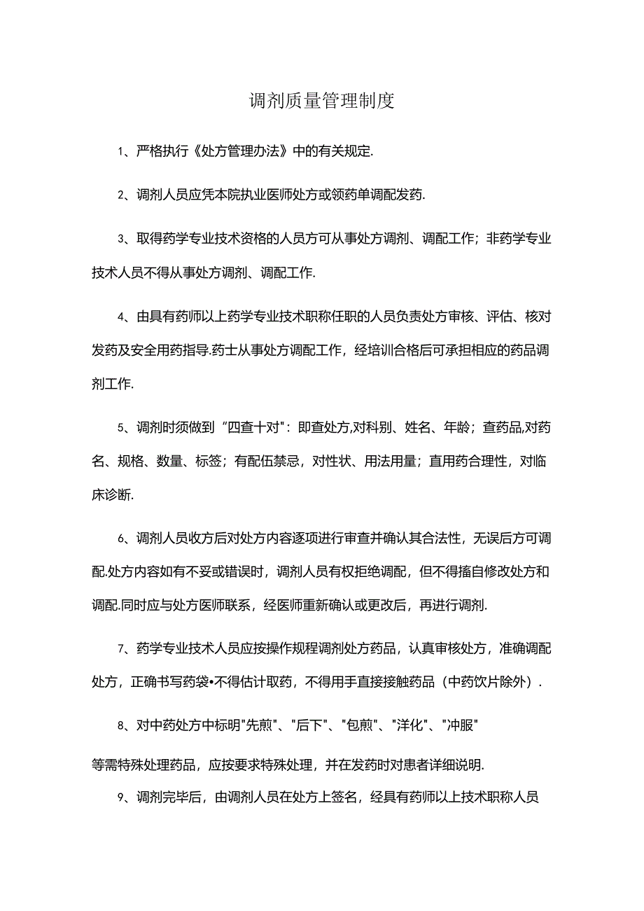 调剂质量管理制度.docx_第1页