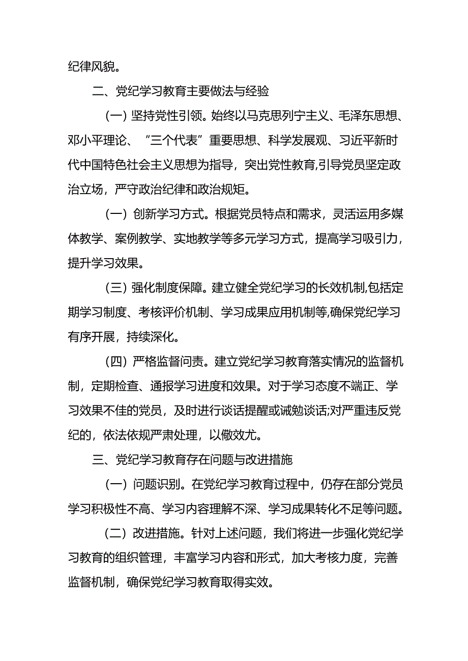 2024年度党纪学习教育阶段性工作汇报二十三篇.docx_第2页