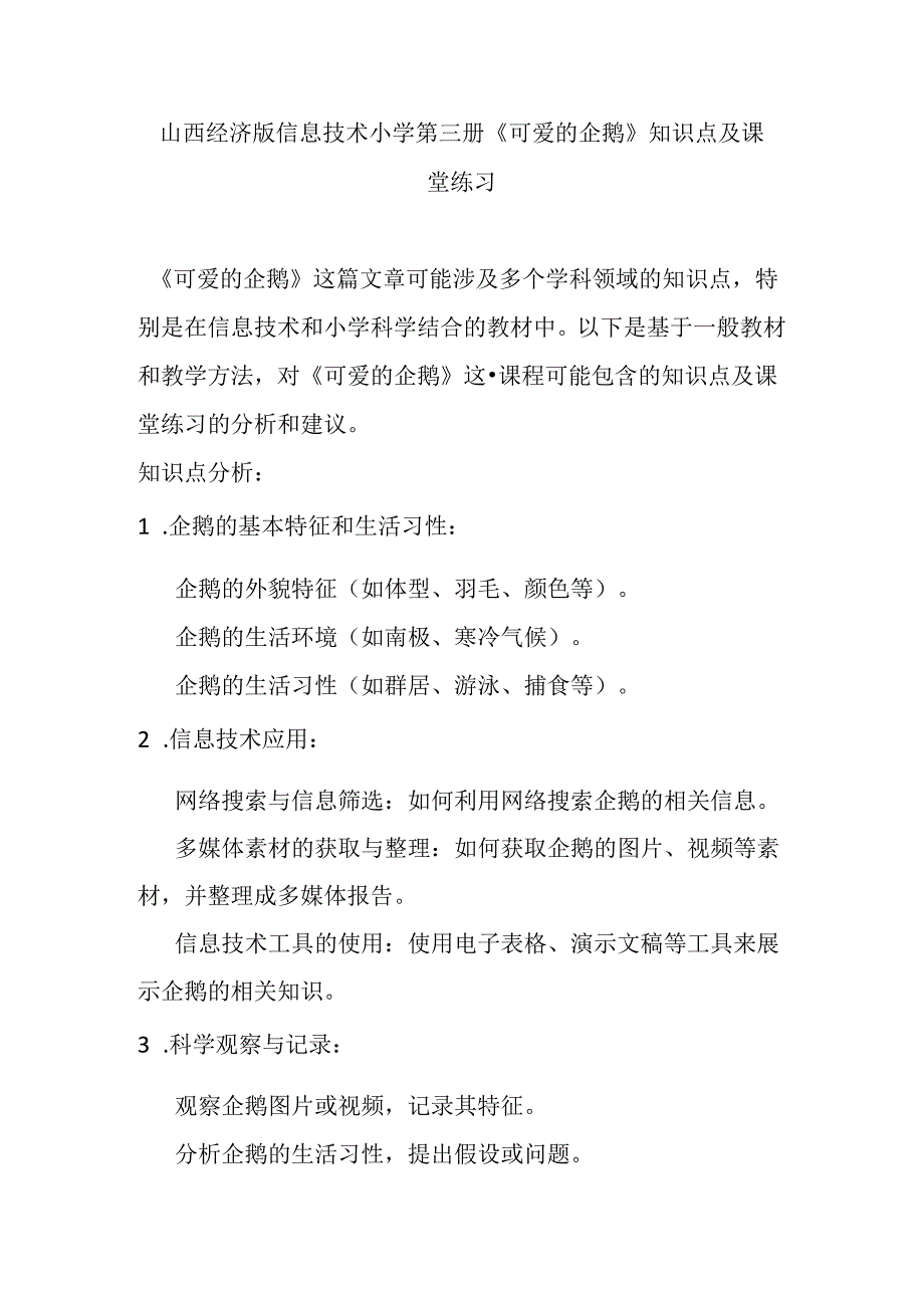 山西经济版信息技术小学第三册《可爱的企鹅》知识点及课堂练习.docx_第1页