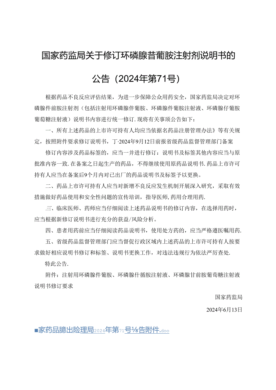 注射用环磷腺苷葡胺、环磷腺苷葡胺注射液、环磷腺苷葡胺葡萄糖注射液说明书修订要求.docx_第1页